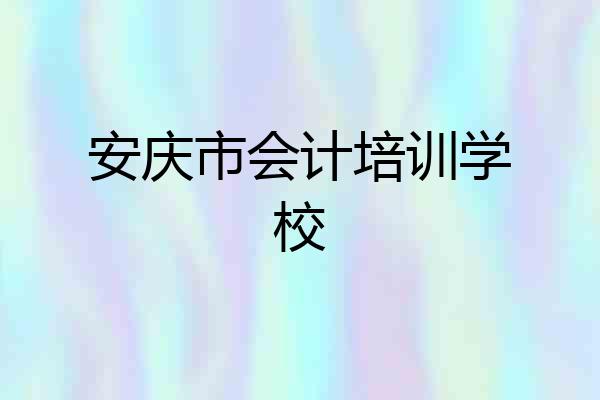 安庆市会计培训学校