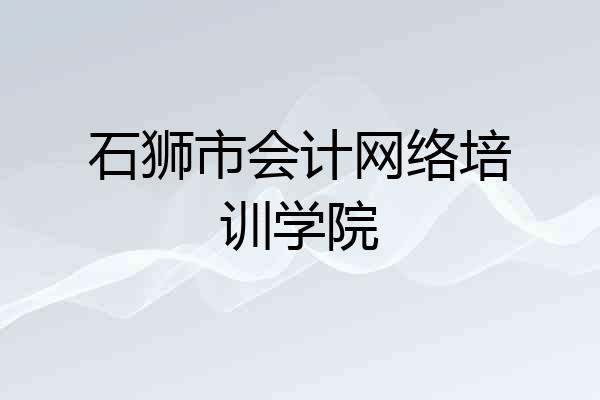 石狮市会计网络培训学院
