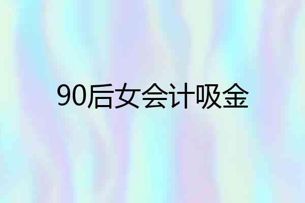 90后女会计吸金