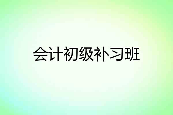 会计初级补习班