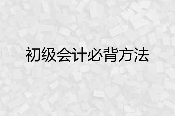 初级会计必背方法