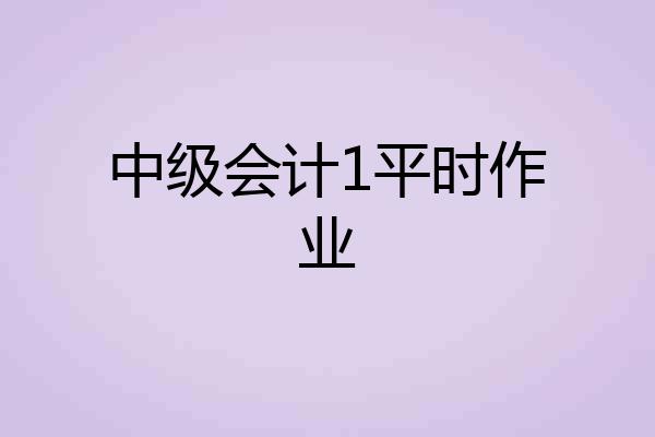 中级会计1平时作业