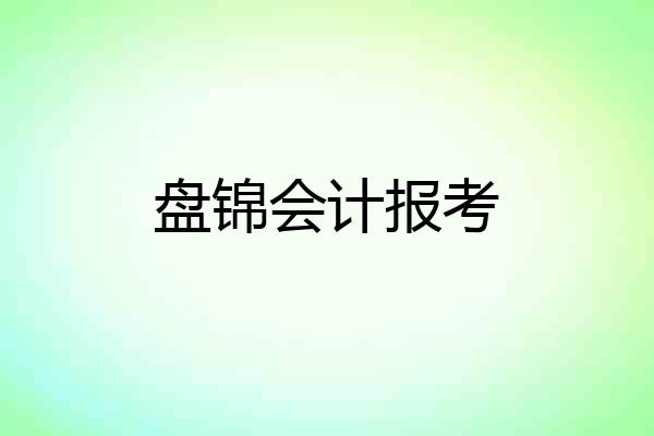 盘锦会计报考