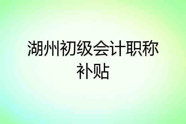 湖州初级会计职称补贴
