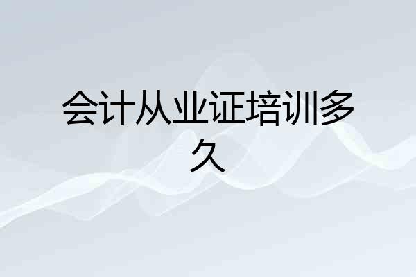 会计从业证培训多久