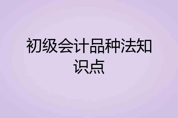 初级会计品种法知识点