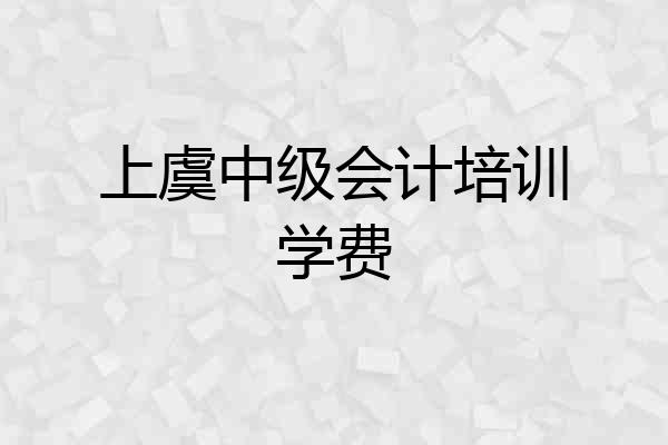 上虞中级会计培训学费