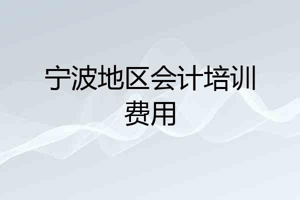 宁波地区会计培训费用
