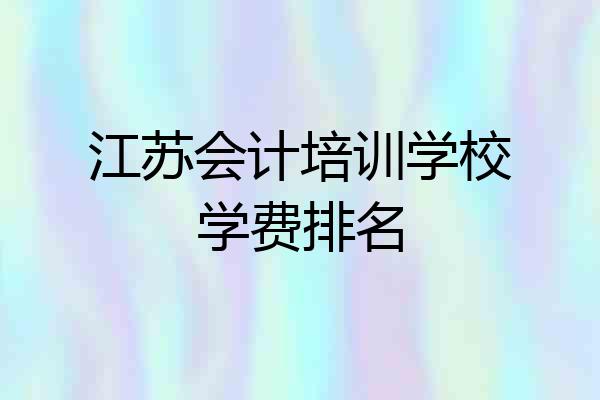 江苏会计培训学校学费排名