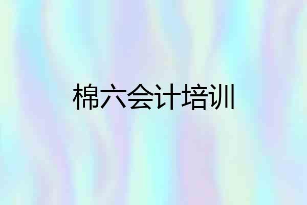棉六会计培训