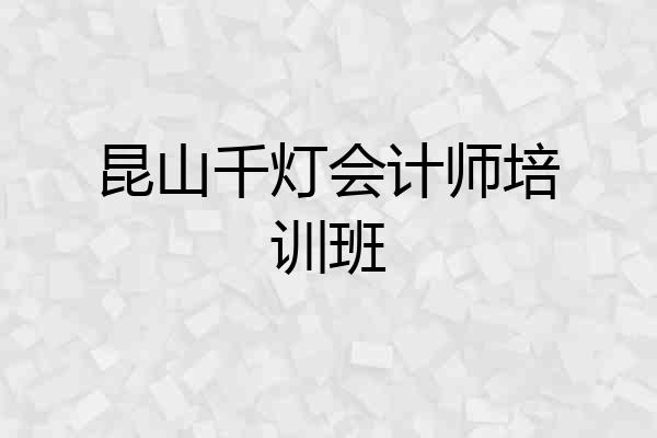 昆山千灯会计师培训班