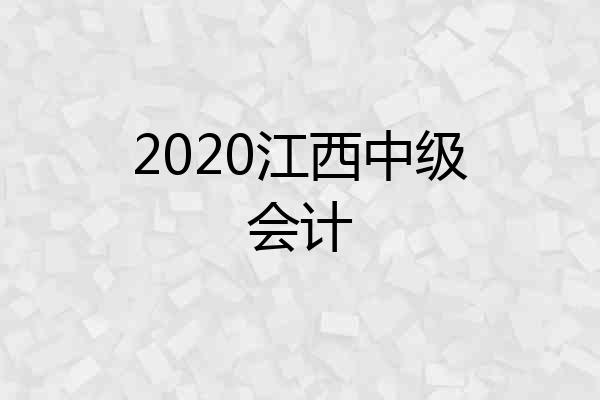 2020江西中级会计