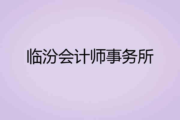临汾会计师事务所
