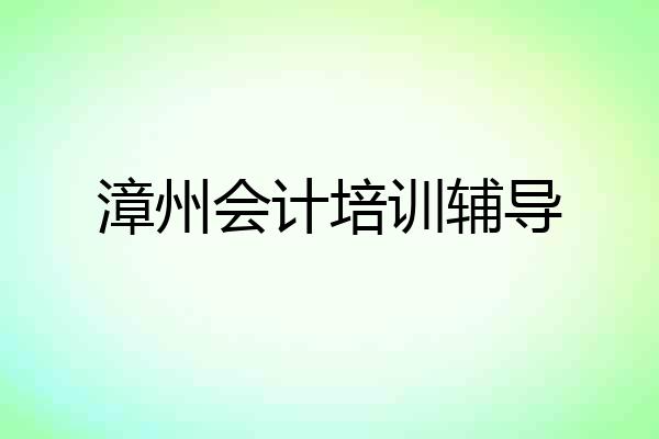 漳州会计培训辅导