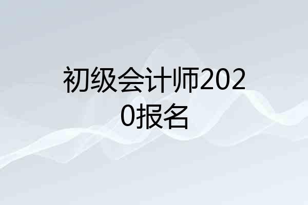 初级会计师2020报名