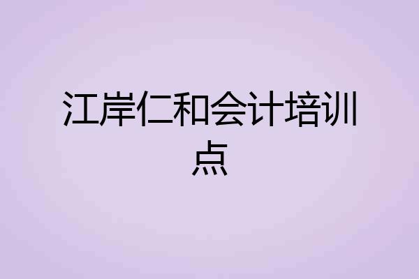 江岸仁和会计培训点