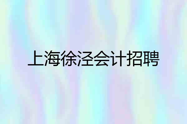 上海徐泾会计招聘