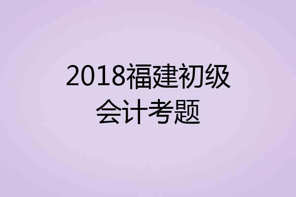 2018福建初级会计考题