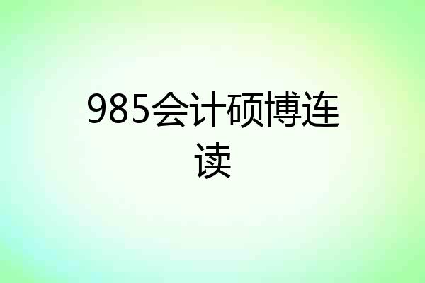 985会计硕博连读