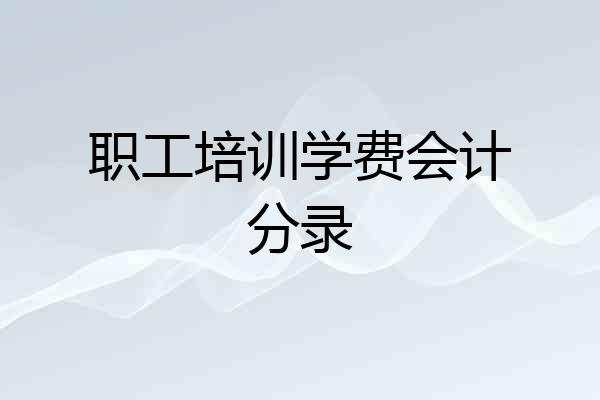 职工培训学费会计分录