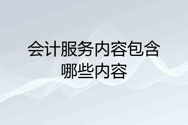 会计服务内容包含哪些内容