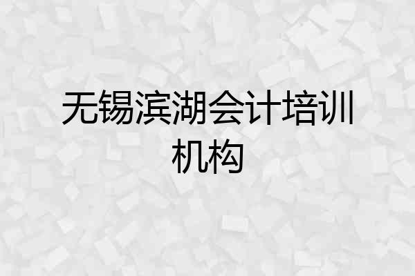 无锡滨湖会计培训机构