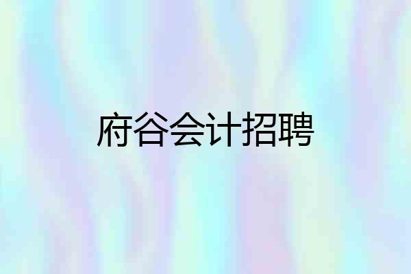 府谷会计招聘