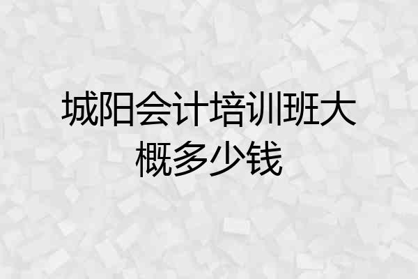 城阳会计培训班大概多少钱
