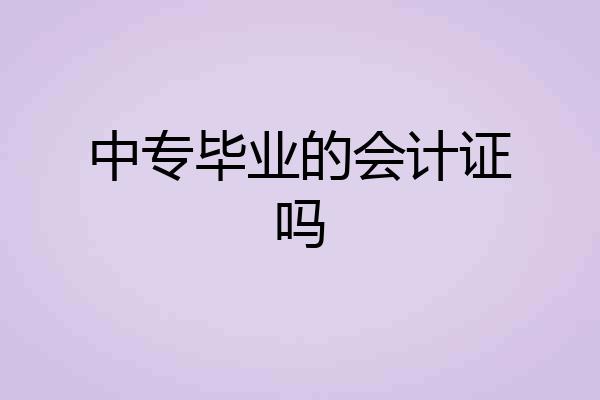 中专毕业的会计证吗