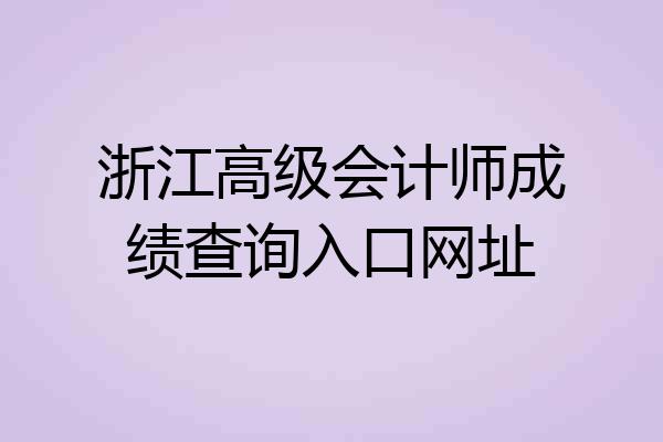 浙江高级会计师成绩查询入口网址