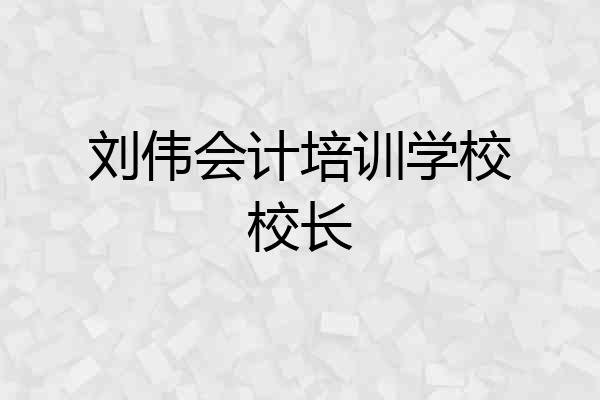 刘伟会计培训学校校长