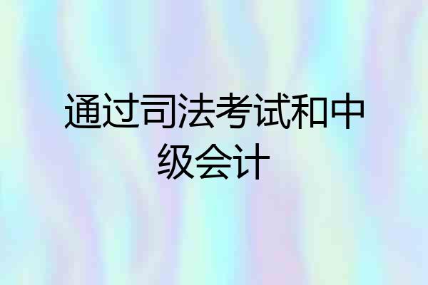 通过司法考试和中级会计