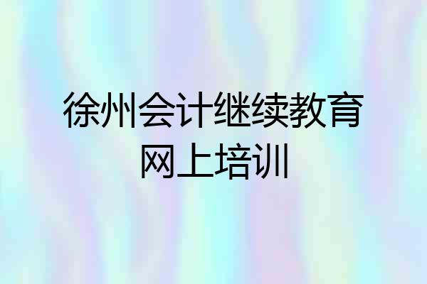 徐州会计继续教育网上培训