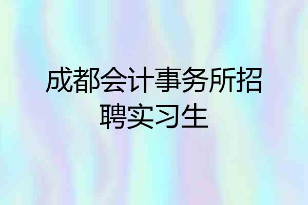 成都会计事务所招聘实习生