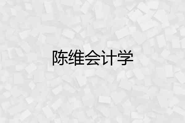 陈维会计学