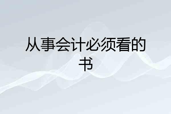 从事会计必须看的书