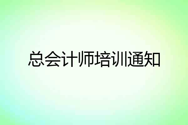 总会计师培训通知