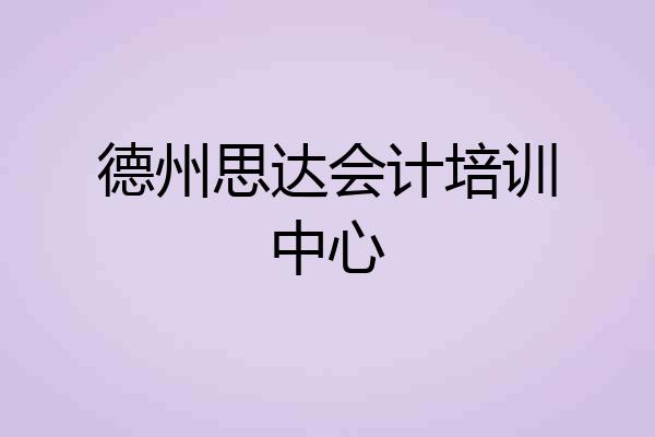 德州思达会计培训中心