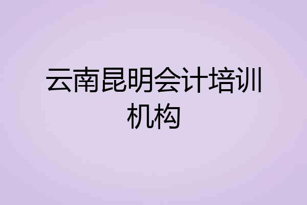 云南昆明会计培训机构