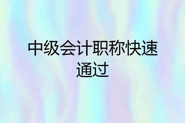 中级会计职称快速通过