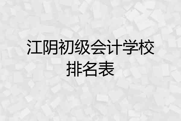 江阴初级会计学校排名表
