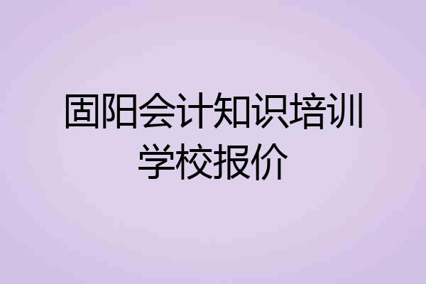 固阳会计知识培训学校报价