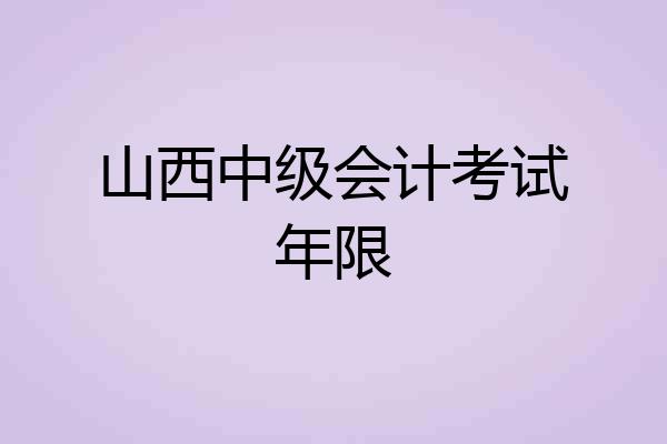 山西中级会计考试年限