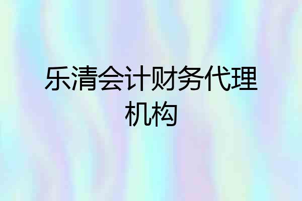 乐清会计财务代理机构