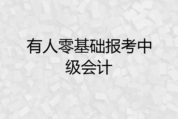 有人零基础报考中级会计