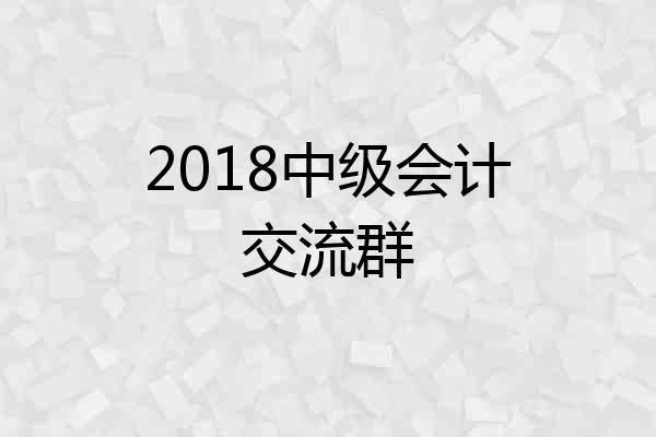 2018中级会计交流群