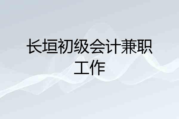 长垣初级会计兼职工作