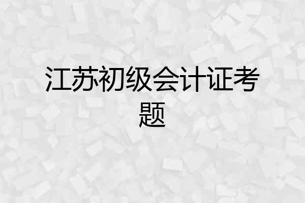 江苏初级会计证考题
