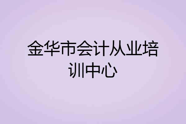 金华市会计从业培训中心