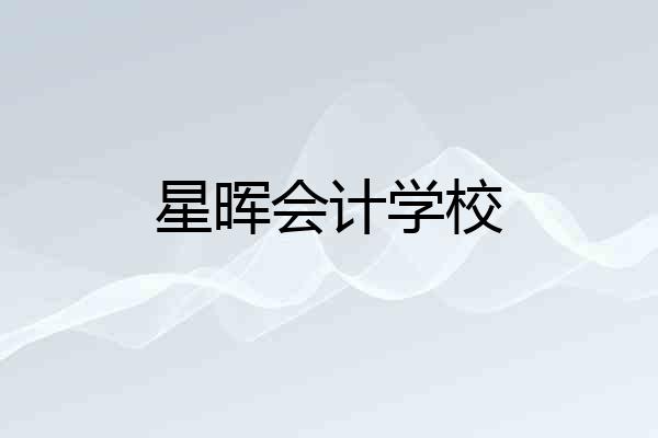 星晖会计学校